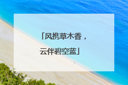 风携草木香，云伴碧空蓝